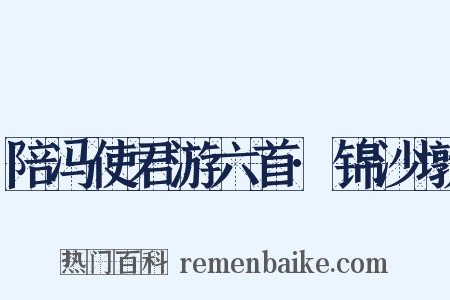 陪冯使君游六首·锦沙墩是什么意思的图片